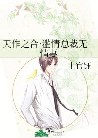 天作之合·滥情总裁无情妻