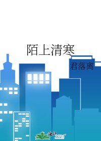 陌上清寒