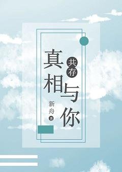 真相与你共存