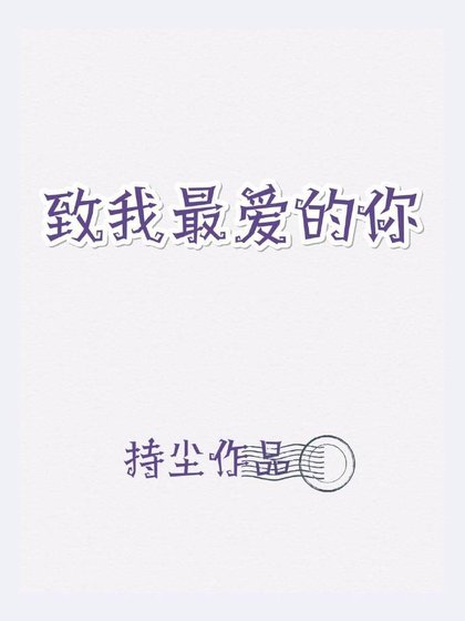 致我最爱的你
