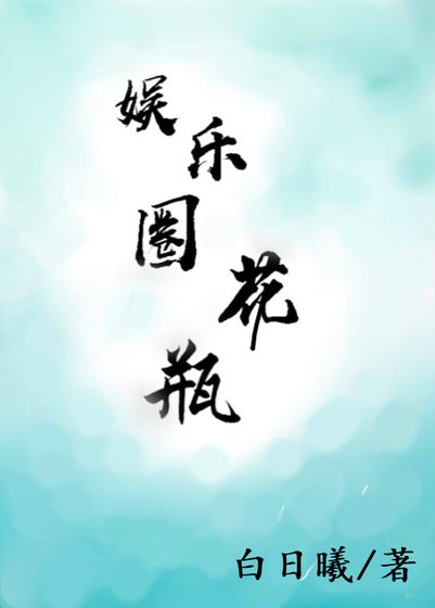 娱乐圈花瓶GL