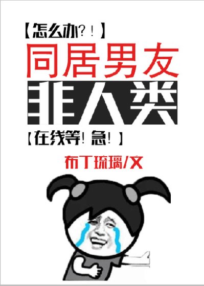 同居男友非人类 [参赛作品]