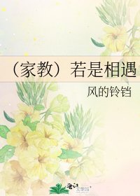 （家教）若是相遇