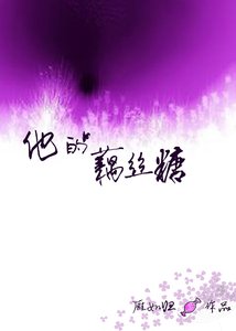 他的藕丝糖
