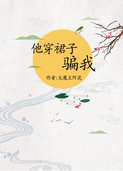 他穿裙子骗我