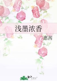 浅墨浓香