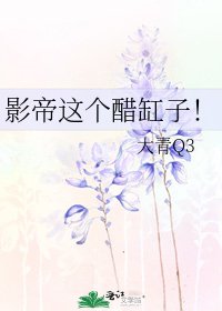 影帝这个醋缸子！