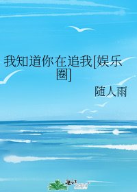 我知道你在追我[娱乐圈]