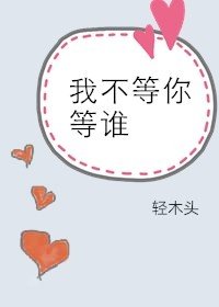 我不等你等谁