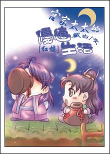 [红楼]官家太太的优适生活