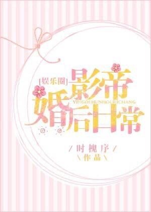 影帝婚后日常[娱乐圈]