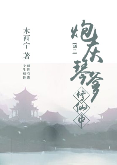 炮灰琴爹修仙中[剑三] [参赛作品]