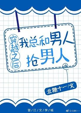 穿越之后我总和男人抢男人