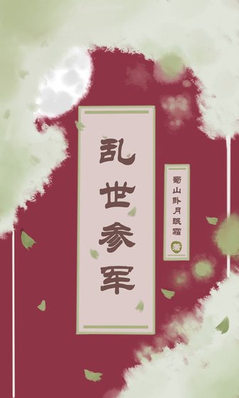 乱世参军