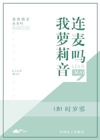 连麦吗，我萝莉音