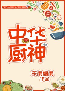 《中华厨神》
