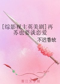 （BG/综同人）[综影视主英美剧]再苏也要谈恋爱