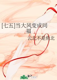 [七五]当大风变成同福