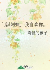 门淇阿姨，我喜欢你。