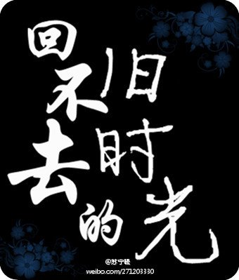 回不去的旧时光