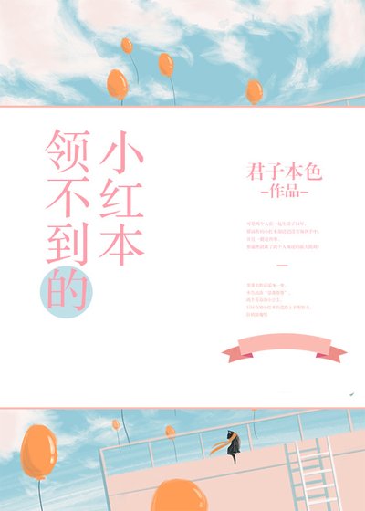 《领不到的小红本gl》