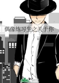《偶像练习生之关于你》
