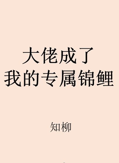 大神成了我的专属锦鲤