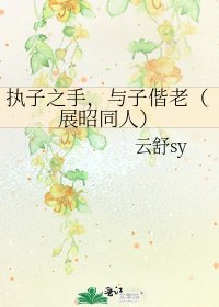 执子之手，与子偕老（展昭同人）