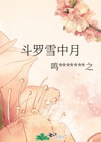 斗罗雪中月