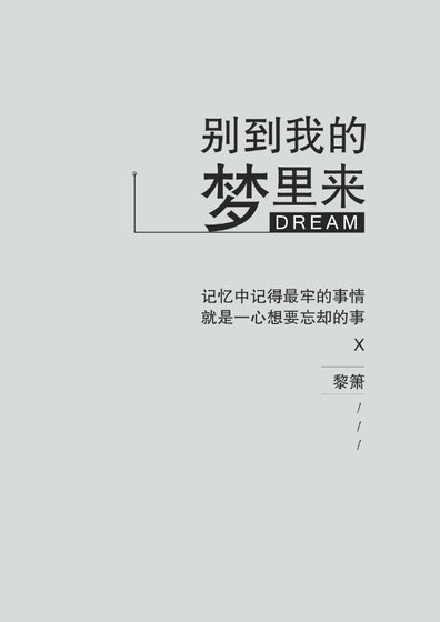别到我的梦里来