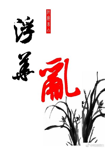《浮华乱》