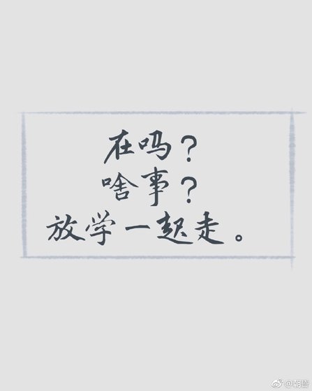 一起走吗