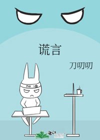 谎言