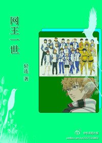 （网王同人）网王一世
