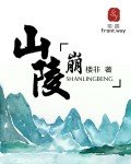 山陵崩