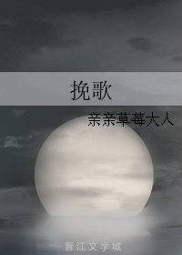 挽歌