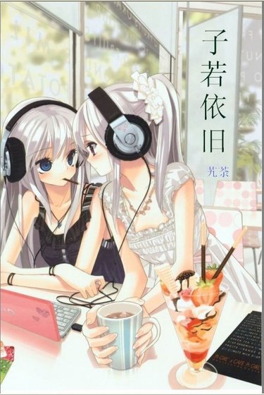 子若依旧