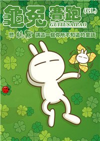 《龟兔赛跑》