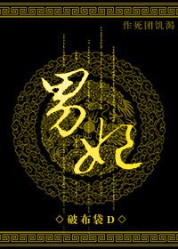 男妃