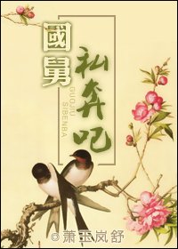 国舅，私奔吧