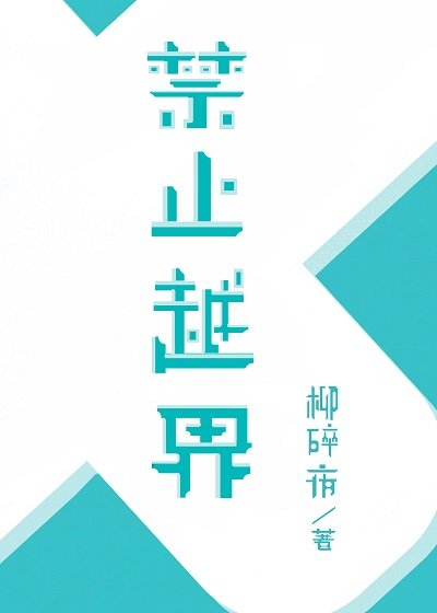 《禁止越界》