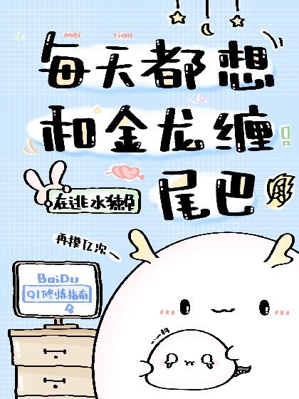 《每天都想和金龙缠尾巴》