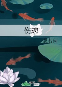 伤魂