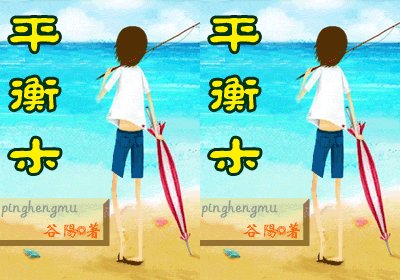 平衡木