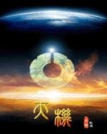 天机