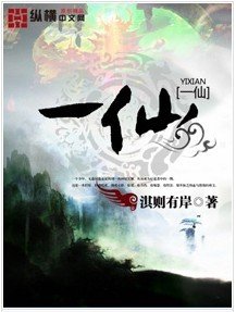 一仙