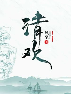 清欢