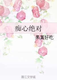 痴心绝对
