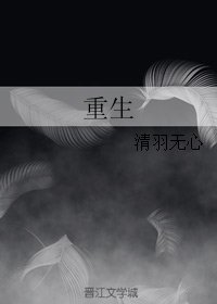 重生