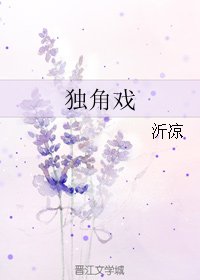 独角戏